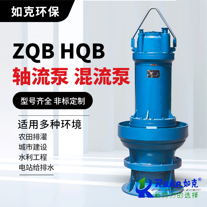 ZQB HQB潜水轴流泵 混流泵